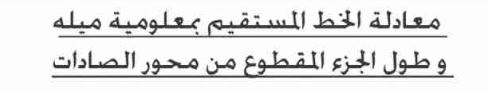 الدرس الرابع: معادلة الخط المستقيم بمعلومية ميله وطول الجزء المقطوع من محور الصادات